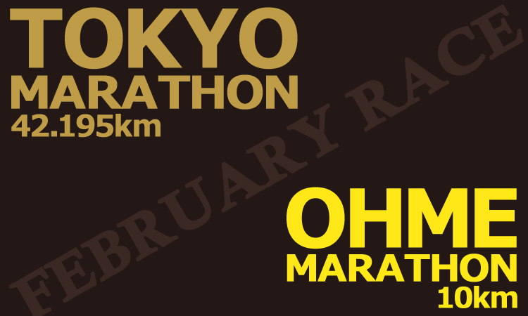 朗報！東京マラソンの抽選結果を見てから、青梅マラソンにエントリーできる！