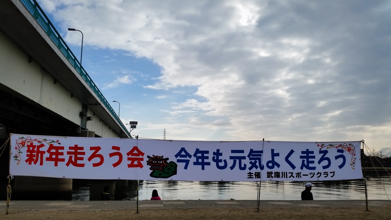 武庫川ぜんざいマラソン　2015正月