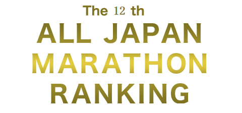 全日本マラソンランキングで見る、走力と順位の関係