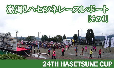 【その1】激渇！ハセツネレースレポート  第24回日本山岳耐久レース
