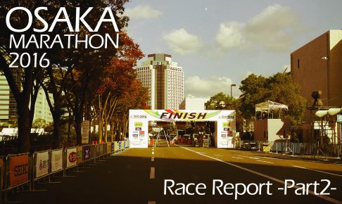 【その2】大阪マラソン2016レースレポ  家族の応援に勝るもの無し！