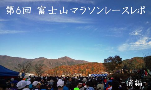 第6回富士山マラソンレースレポート（前編）