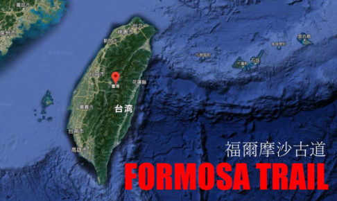 初めての海外トレイルレース in 台湾！  Formosa Trail 2018のレースプラン