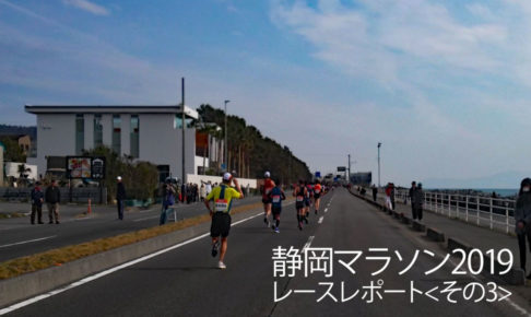 静岡マラソン2019レースレポ＜その3＞