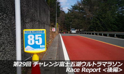 心は折れず！第29回チャレンジ富士五湖ウルトラマラソンレースレポ（後編）