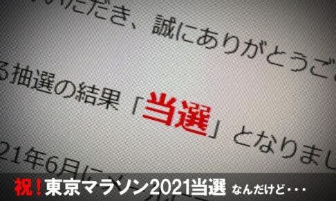 東京マラソン2021当選！参加条件にPCR検査が加わり新時代幕開けの予感・・・